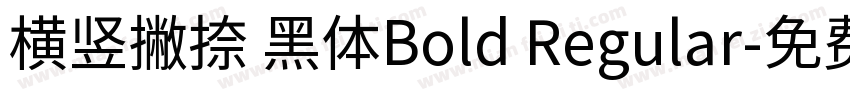 横竖撇捺 黑体Bold Regular字体转换